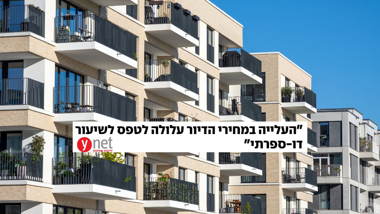 Read more about the article פרופ’ ליאו ליידרמן: “הציבור שינה את גישתו והבין שייתכן שכדאי להחליט על רכישת דירה” | ynet